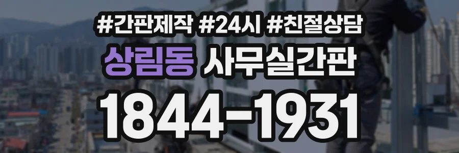 상림동 사무실간판 상담 전화 1844-1931
