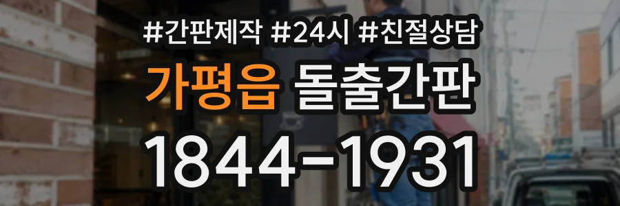 가평읍 돌출간판 상담 전화 1844-1931