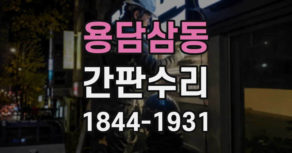 용담삼동 간판수리
