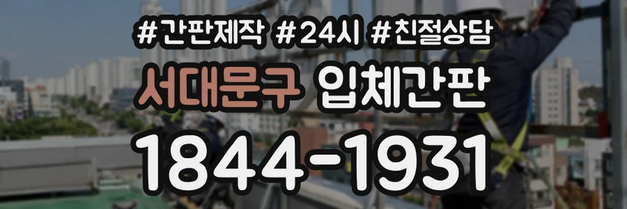 서대문구 입체간판 상담 전화 1844-1931