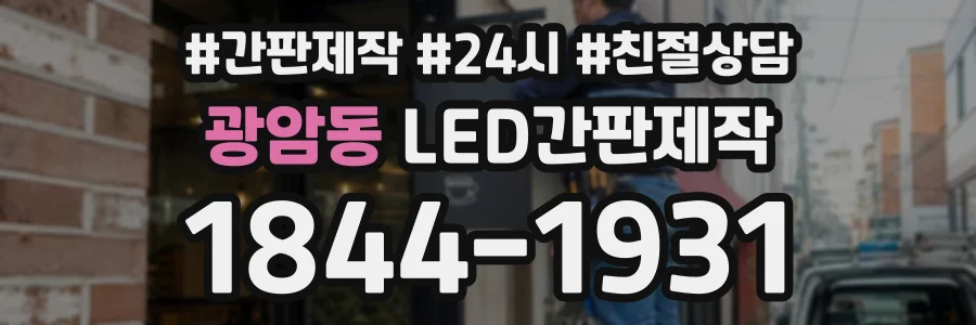 광암동 LED간판제작 상담 전화 1844-1931
