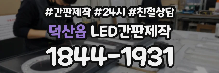 덕산읍 LED간판제작 상담 전화 1844-1931