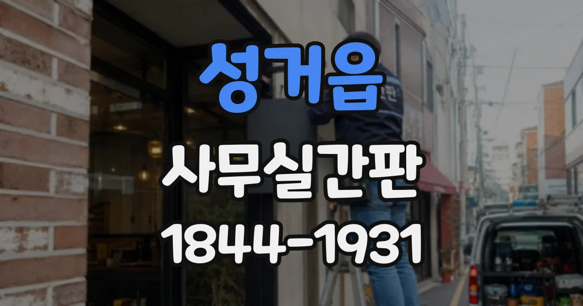 성거읍 사무실간판