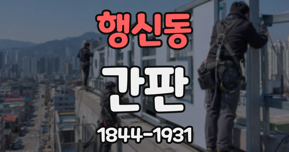 행신동 간판