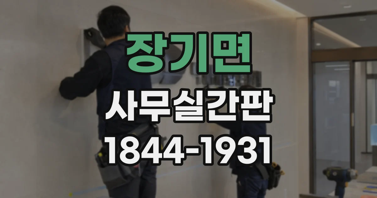 장기면 사무실간판