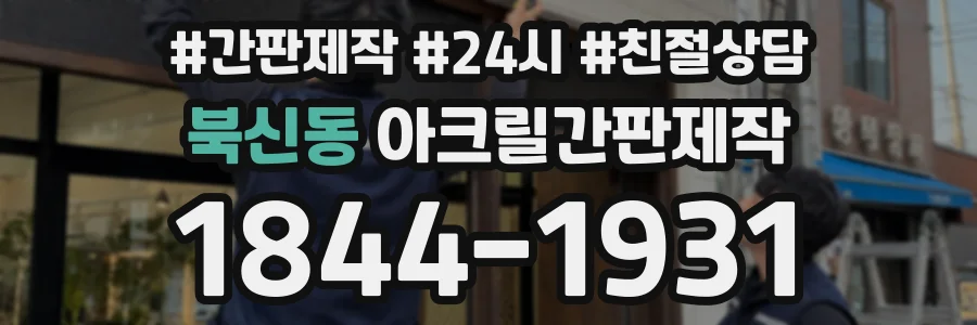 북신동 아크릴간판제작 상담 전화 1844-1931
