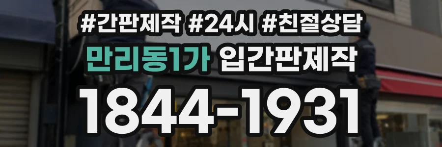 만리동1가 입간판제작 상담 전화 1844-1931