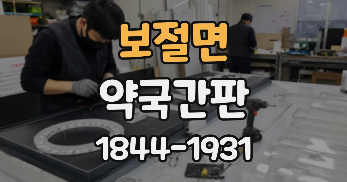 보절면 약국간판