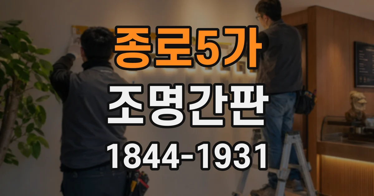 종로5가 조명간판
