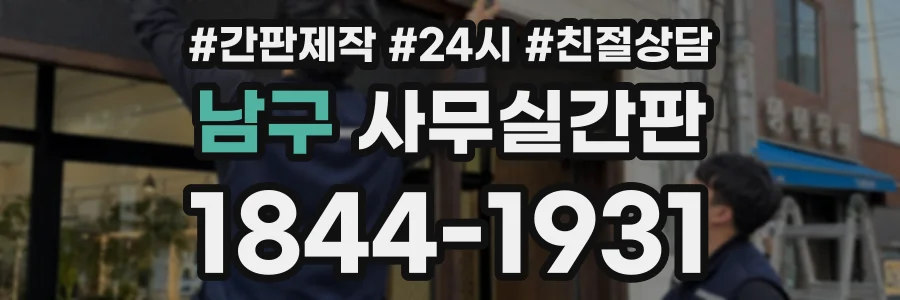 남구 사무실간판 상담 전화 1844-1931