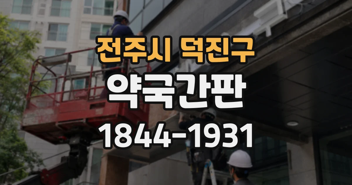 전주시 덕진구 약국간판