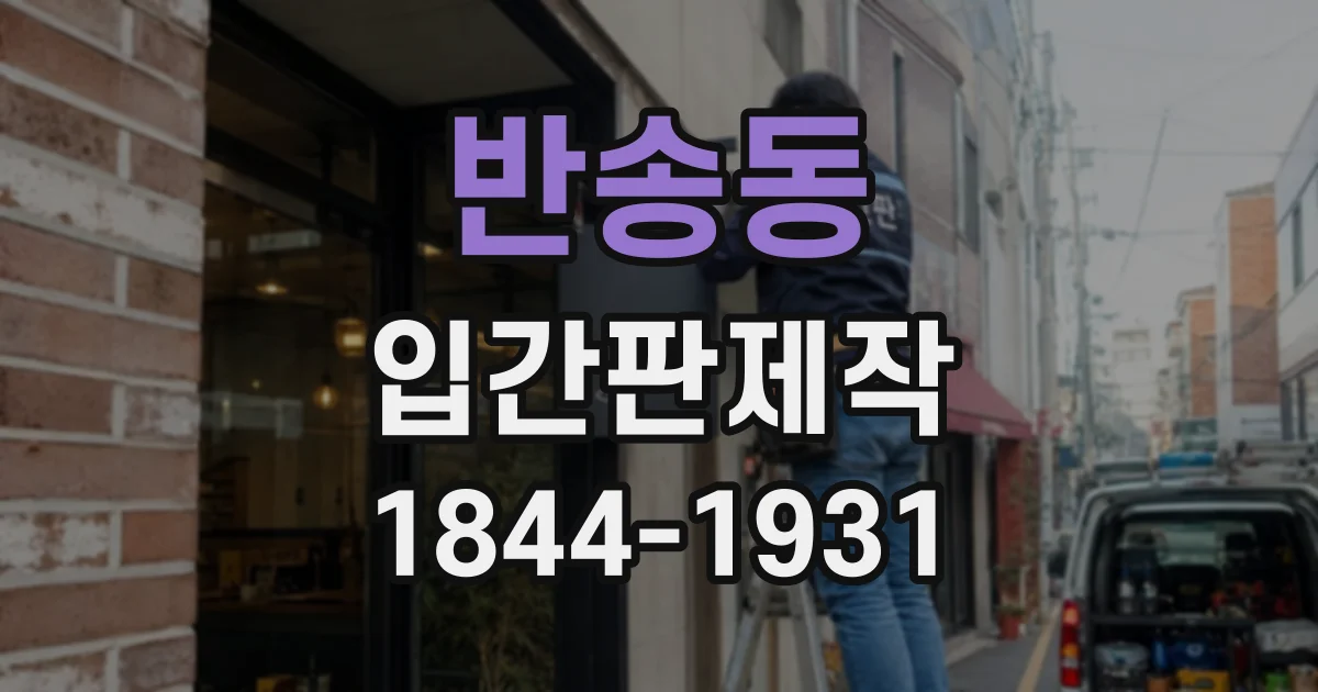 반송동 입간판제작