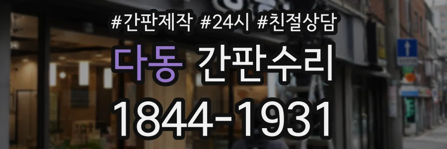 다동 간판수리 상담 전화 1844-1931