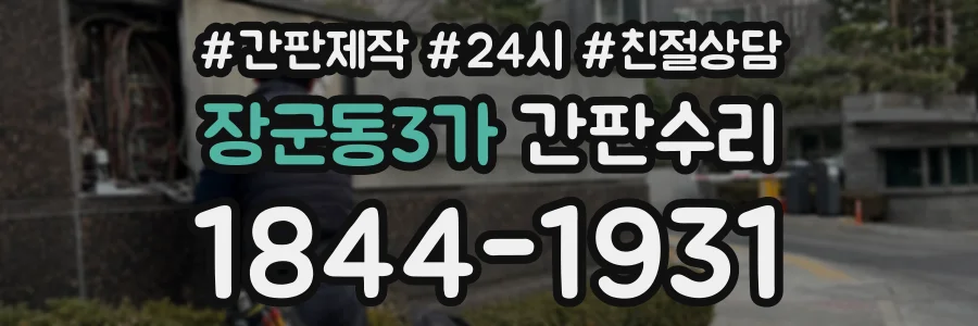 장군동3가 간판수리 상담 전화 1844-1931