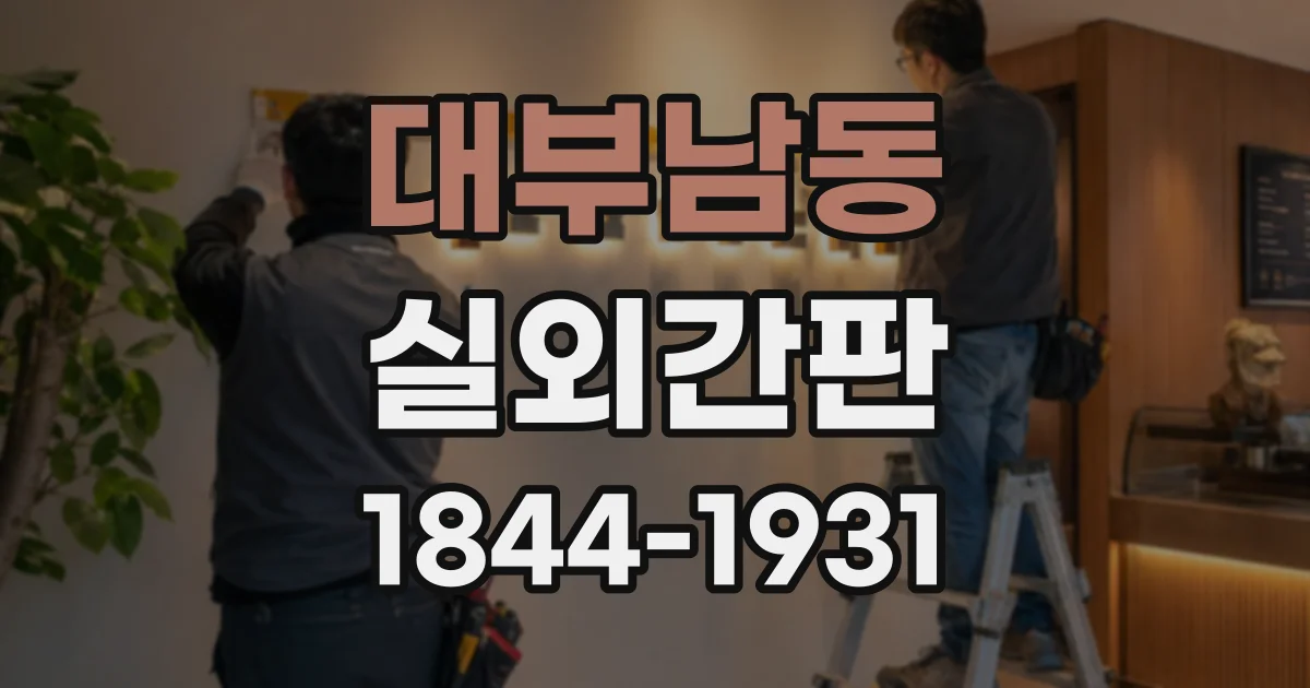 대부남동 실외간판