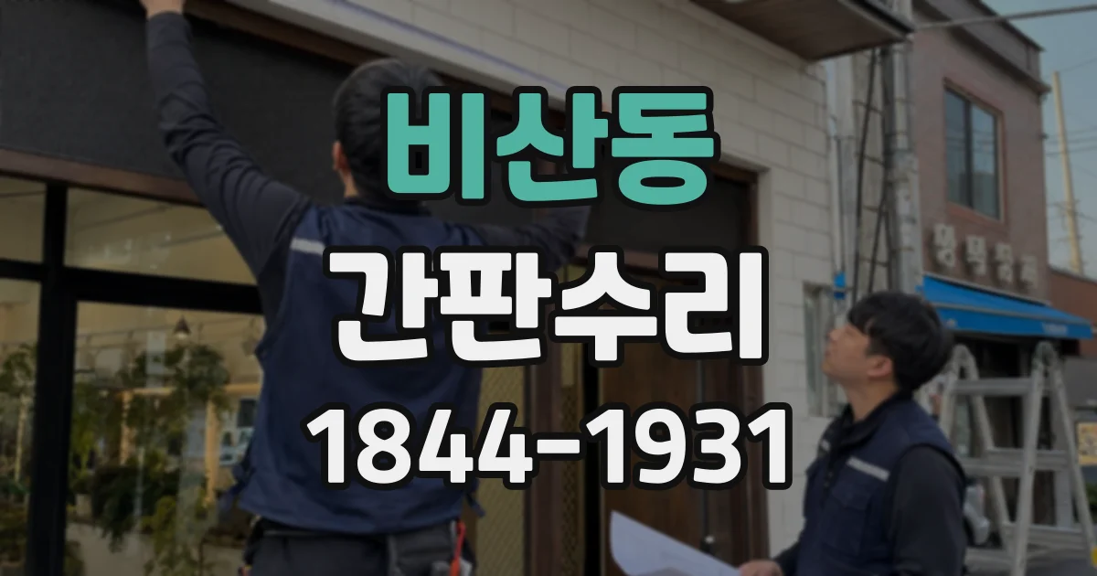 비산동 간판수리