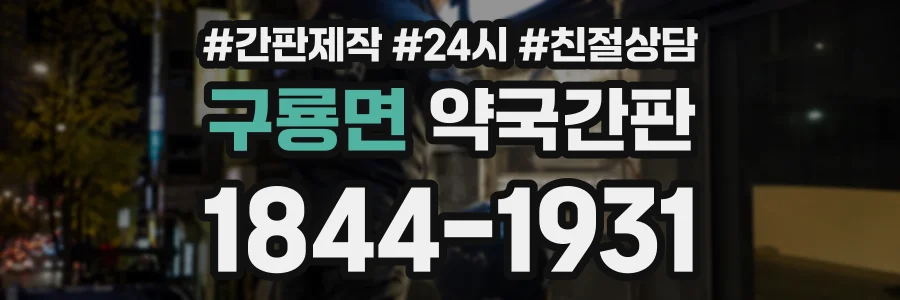 구룡면 약국간판 상담 전화 1844-1931