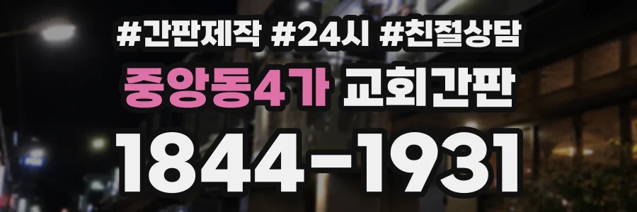 중앙동4가 교회간판 상담 전화 1844-1931