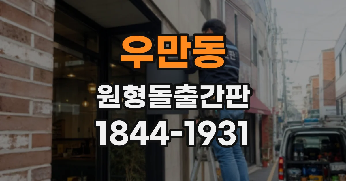 우만동 원형돌출간판