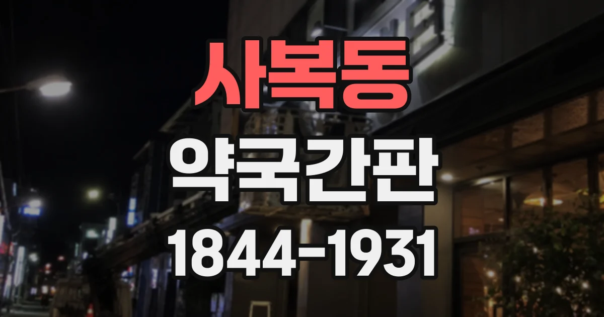 사복동 약국간판