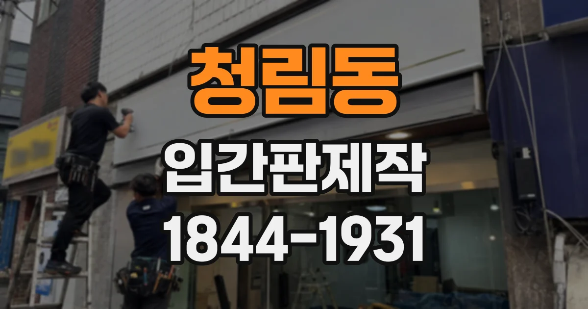 청림동 입간판제작
