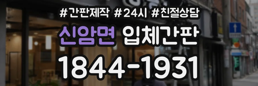 신암면 입체간판 상담 전화 1844-1931