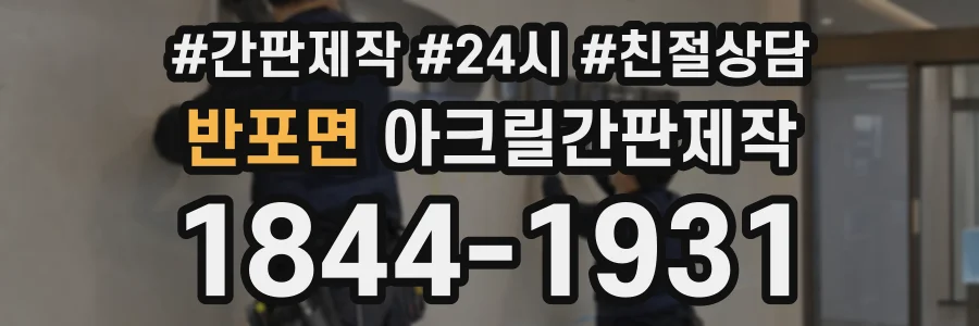 반포면 아크릴간판제작 상담 전화 1844-1931