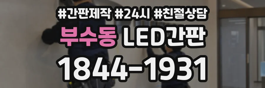 부수동 LED간판 상담 전화 1844-1931