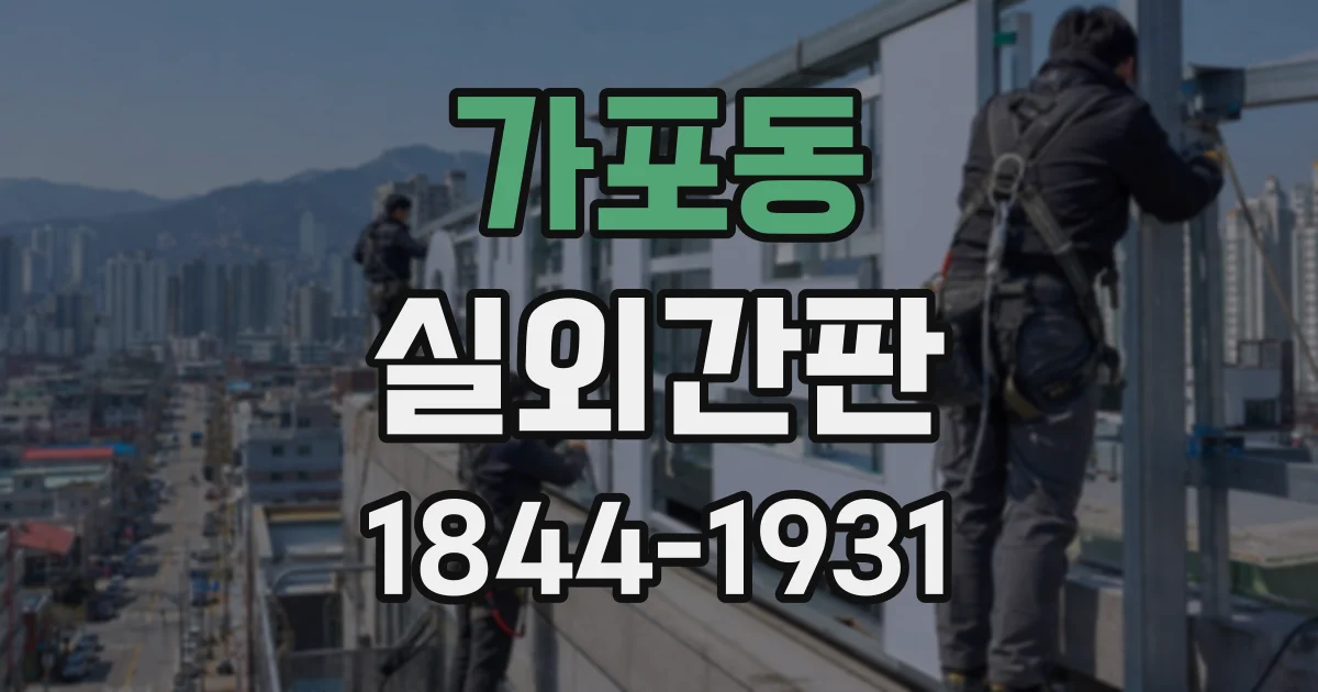 가포동 실외간판