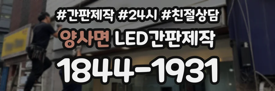 양사면 LED간판제작 상담 전화 1844-1931