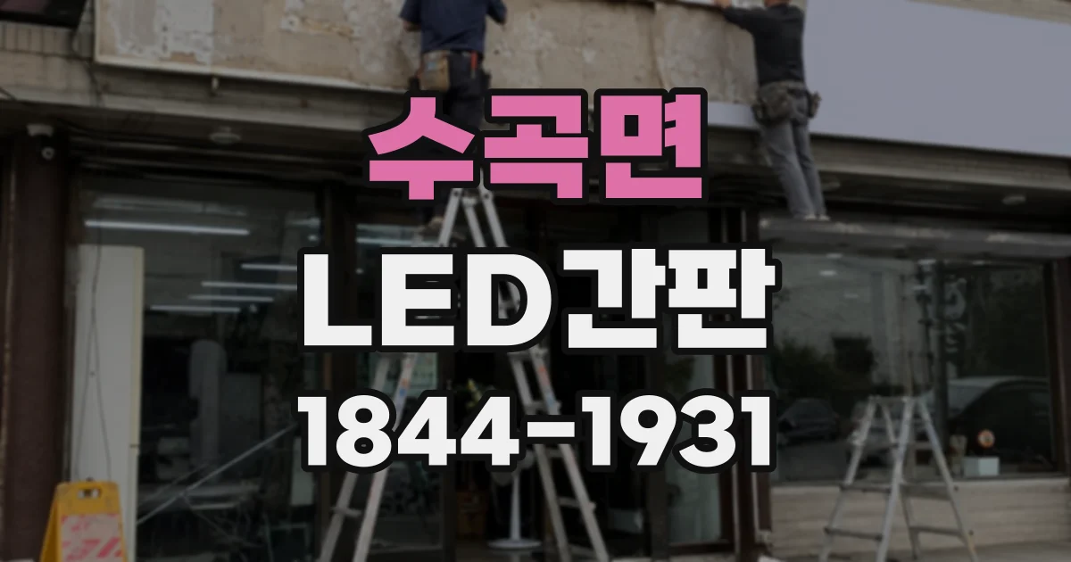 수곡면 LED간판