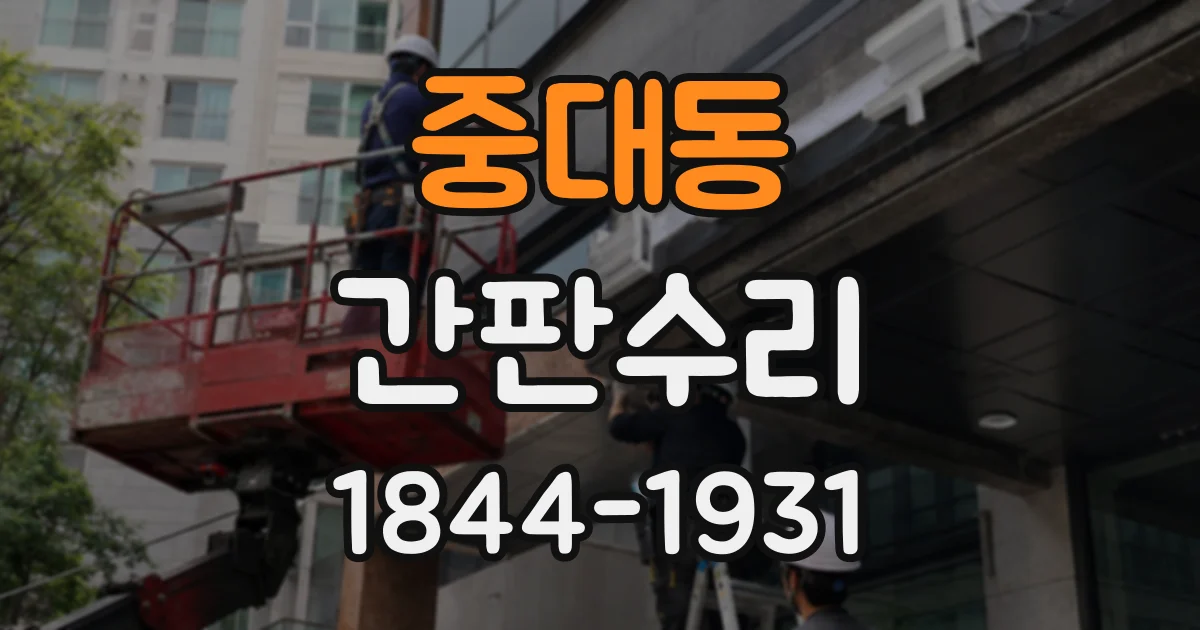 중대동 간판수리