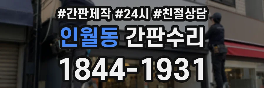 인월동 간판수리 상담 전화 1844-1931