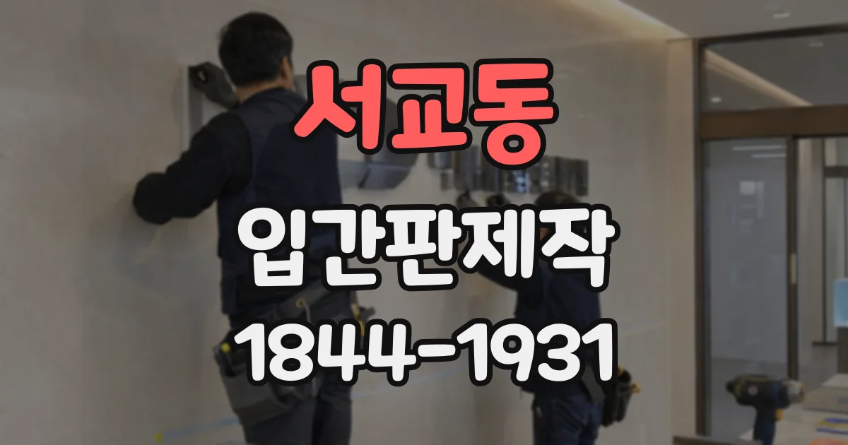 서교동 입간판제작