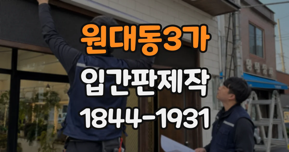 원대동3가 입간판제작
