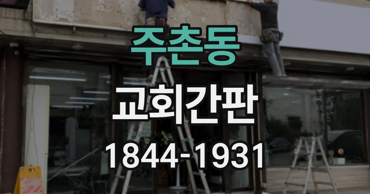 주촌동 교회간판