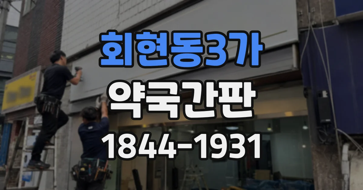 회현동3가 약국간판