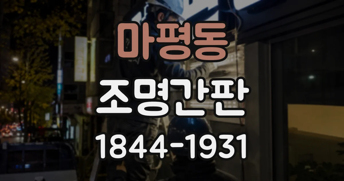 마평동 조명간판