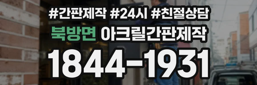 북방면 아크릴간판제작 상담 전화 1844-1931