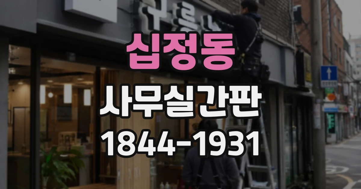 십정동 사무실간판