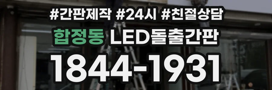 합정동 LED돌출간판 상담 전화 1844-1931