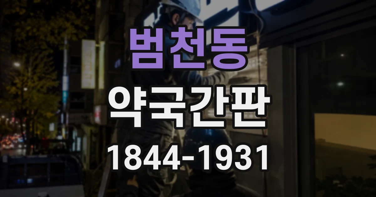범천동 약국간판