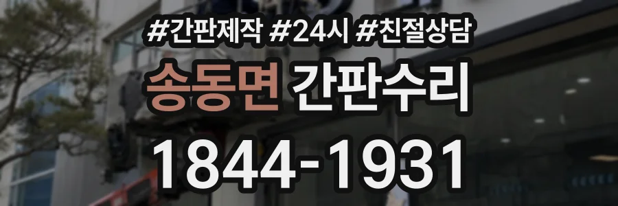 송동면 간판수리 상담 전화 1844-1931