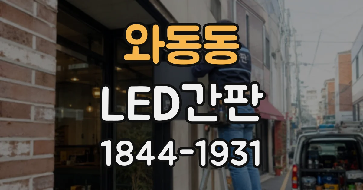 와동동 LED간판