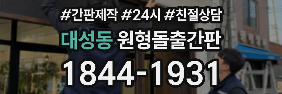 대성동 원형돌출간판 상담 전화 1844-1931