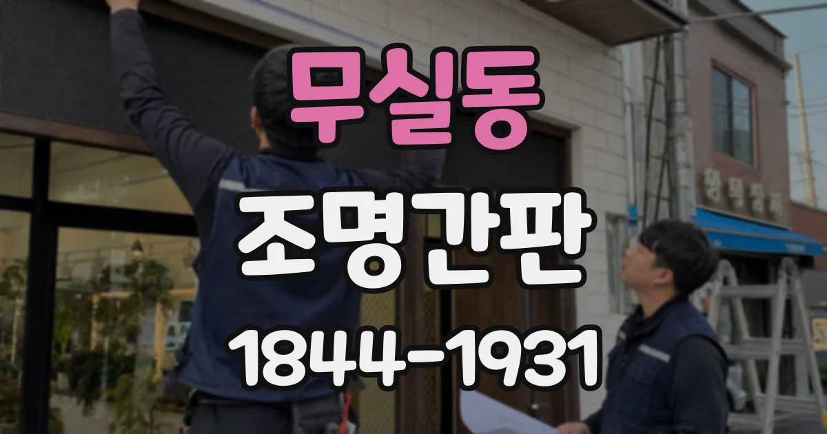 무실동 조명간판
