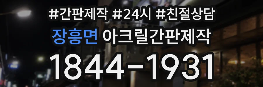 장흥면 아크릴간판제작 상담 전화 1844-1931