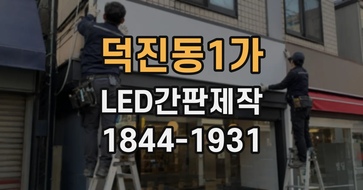 덕진동1가 LED간판제작