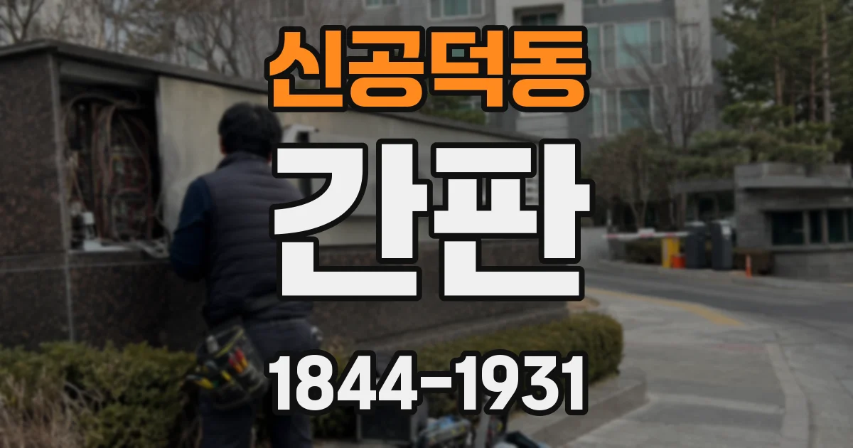 신공덕동 간판