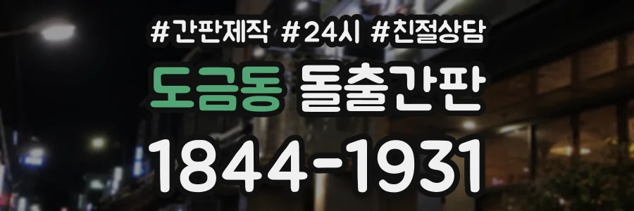 도금동 돌출간판 상담 전화 1844-1931